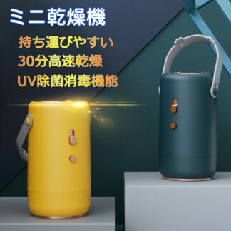 小型乾燥機 ミニ 衣類乾燥機 布団乾燥機 ミニ乾燥機 小型衣類乾燥機 家庭コンパクト乾燥機 持ち運び 軽量 収納便利 静か 省エネ 携帯便利 室内干し おしゃれ 人気 旅 旅行 合宿 などに適用