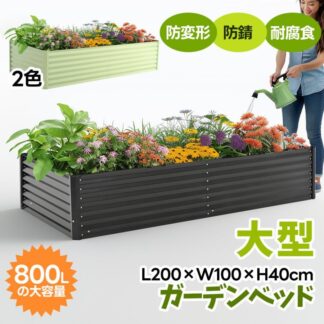 ガーデンベッド レイズドベッド L200×W100×H45cm 大型 腐らない 庭 野菜 プランター 果物栽培用 ガーデンフレーム おしゃれ 組立簡単 ガーデンボックス 家庭菜園 植物 花 屋外