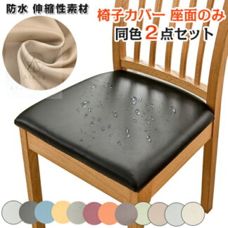 椅子カバー 座面のみ PUレザー 防水 伸縮性素材 傷防止 同色2枚 スーパーフィット 取り外し可能 張り替え用 軽量 洗える オールシーズン 装飾 北欧 おしゃれ 多機能 パーティー 宴会 ウ