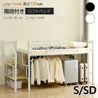 ロフトベッド 階段付き パイプベッド シングル セミダブル ミドルタイプ 耐荷重150kg 高さ130cm 宮 コンセント付き ハンガ4本付き 左右交換 ロフトベッドロータイプ 収納 北