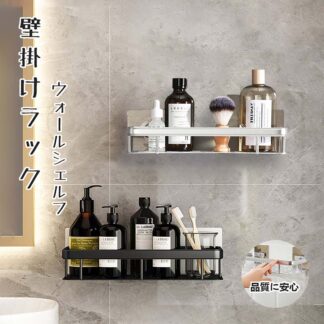 ウォールシェルフ ウォールラック 壁掛け ラック キッチン お風呂 吊り棚 つり棚 アルミ棚 キッチン収納 アルミシェルフ アルミラック 水切り 可動式 飾り棚 壁面収納 棚 洗面所 便利 アイアン
