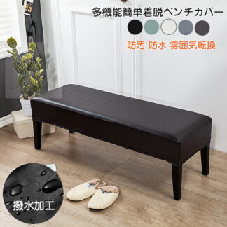ベンチカバー ベンチシートカバー PUレザーストレッチ 長椅子 長椅子カバー 長座面チェアカバー 無地 汚れ防止 伸縮 ストレッチ ダイニングベンチカバー 北欧風 家具シート リングベン