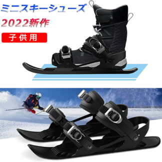 新色追加 新型 スキー用品 スキー板 ミニ キッズ 子供用 大人用 スキーシューズ ショートスノースケート スキー用 ウィンタース ポーツ ミニスキー 調整可能な バックル 雪靴