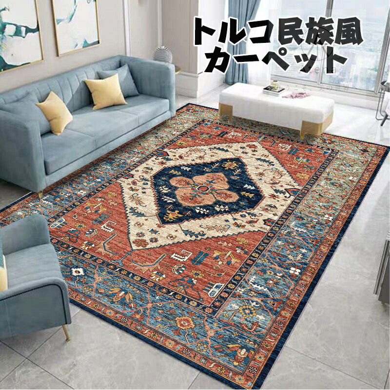 トルコ民族風カーペット 大判 200×300 ラグ 洗える ラグマット トルコ 民族風 イミテーションカシア 滑り止め マット 絨毯 ラグカーペット シャギー 長方形 じゅうたん ふかふか 四季通用