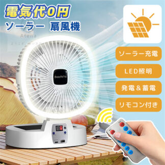 大人気 扇風機 ソーラー扇風機 ソーラーパネル LEDライト ソーラー充電 省エネ USB充電 ファン 屋外 室内 折りたたみ コンパクト コードレス 5000mAh 大容量 5段階送風