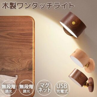 タッチライト LEDライト ブラケットライト 木製 USB充電式 壁掛け ミニ 小型 省エネ 360度調整 3色切り替え 無段階調光 階段ライト 壁ライト ナイトライト 子供部屋 寝室