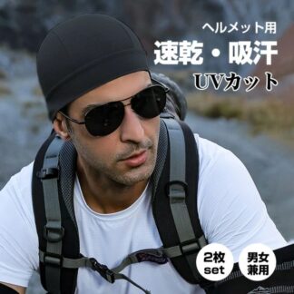 インナーキャップ ヘルメットインナーキャップ 2枚セット 吸汗 速乾 UVカツト フリーサイズ 伸縮性 サイクリング スキー バイク用 自転車 スノーボード