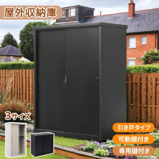 物置 屋外 大型物置 戸外収納庫 屋外収納庫 屋外収納 倉庫 鍵付き 可動棚付き 防水 屋外用物置 収納ボックス 収納庫大容量 ベランダ 庭 収納可能 道具入れ 収 ガーデン