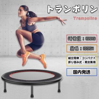 トランポリン大人用 家庭用 直径100cm 耐荷重100kg 有酸素運動 スポーツ 折り畳み ホームジャンピング 宅トレ エクササイズ バウンダー トレーニング ストレス発散 敬老の日 室内運動