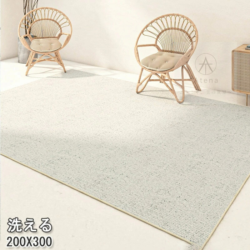 高級感 ラグ 200x300 洗える カーペット 4.5畳 リネングレイン ラグマット おしゃれ 北欧 ラグカーペット オールシーズン 夏用 冬用 ウォッシャブル 滑り止め 角型 耐磨 寝室 雰
