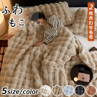 毛布 洗濯可能 枕カバー ふわとろ毛布 もこもこ毛布 ブランケット モコモコ とろとろ ふわふわ シングル ダブル ハーフ ひざ掛け もうふ おしゃれ 暖かい エコテックス 軽量 洗える 厚手