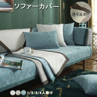 ソファーカバー マルチカバー 滑り止め ソファーシーツ ソファーパッド 4人掛け 3人掛け 1人掛け 肘掛け お洒 2人掛け