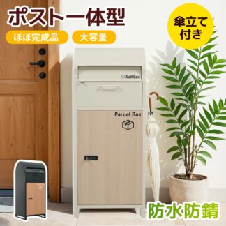 宅配ボックス 据置型 大容量 投函口 ポスト一体型 複数投函 配達ボックス 不在受取 屋外 大型 戸建て 一戸建て用 おしゃれ マンション 防滴仕様 ポスト ボックス 置き配ボックス テレワー