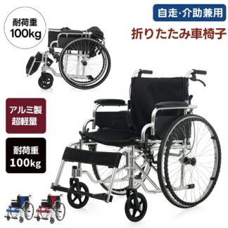 車椅子 自走用車いす 軽量 介護用品 自立式 軽量車椅子 自走式 介助用 介助用車いす コンパクト 折りたたみ 折り畳み 自走介助兼用 四輪 介助ブレーキ付き キャスター付き おしゃれ 介護 福