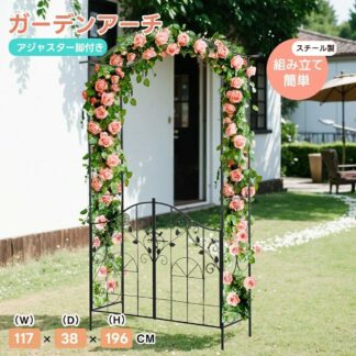 アーチ ガーデンアーチ ローズアーチ 園芸 ガーデニング用品 ガーデン ファニチャー 鉄製 薔薇アーチ 外 園芸用品 アーチ ガーデニング 花台 庭園 おしゃれ 花立て