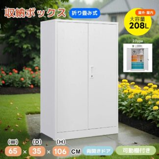 2025新作 ロッカー 折り畳み式 室内 屋外 物置 収納庫 倉庫 室外収納庫 屋外収納キャビネット 両開きドア 物置き台 掃除用具ロッカー 収納ケース 組立簡単 鍵付き