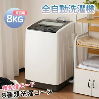 洗濯機 全自動洗濯機 8kg 縦型 8キロ キレイ タイマー コンパクト 一人暮らし 大型洗濯機 節電 ステンレス槽 まとめ洗い 縦型洗濯機 ホワイト 部屋干し 洗濯 引越し 単身 家電