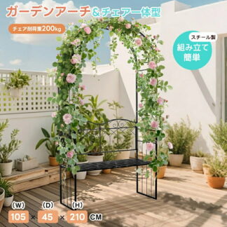 ガーデンベンチ 2人掛け ガーデンアーチ ローズアーチ 園芸 ガーデニング用品 ガーデン ファニチャー スチール 鉄製 薔薇アーチ 外 園芸用品 アーチ ガーデニング 庭園 おしゃれ 座椅子 花立て