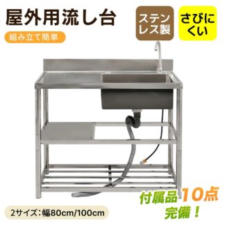 流し台 ステンレス製 幅80 幅100 屋外用 簡易流し台 キッチン シンク ガーデンシンク 水栓付 蛇口付き 錆にくい ガーデン流し台 屋外シンク 屋外流し台 洗い場 収納棚付 庭 高さ調