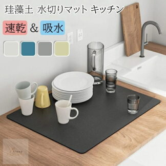 50*60cm 水切りマット 珪藻土 吸水マット キッチン 大判 キッチンマット 速乾 吸水 珪藻土マット ソフト 食器乾燥マット 食器収納 抗菌 洗面所マット 滑り止め 30 台所用品