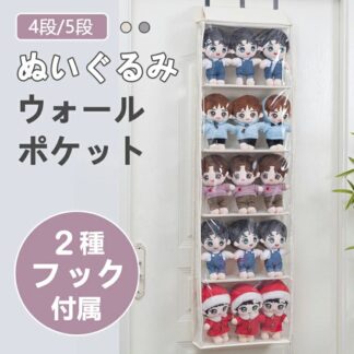 ぬいぐるみ 収納 ウォールポケット4段 5段 横幅40.5cm 壁掛け 大容量 2種フック付属 コレクションケース 省スペース 通気 ディスプレイ