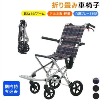 車椅子 アルミ製 飛行機持ち込み可能 超軽量 7.5kg 介助用 コンパクト 折りたたみ 車いす 四輪 介助ブレーキ付き キャスター付き 介護用品 軽量車椅子 おしゃれ 福祉用具 自立式