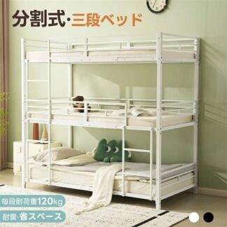 三段ベッド 子供 パイプ 大人用 シングル ベッド パイプベッド 3段ベッド 分離可能 スチールベッド 二段ベッド 新作 コンパクト 寮 ブラック ホワイト 省スペース
