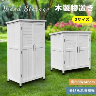 物置 物置き 屋外用 木製物置き 収納 マグネット扉 収納庫 シェルフ 天然杉 ガーデンファニチャー 屋外収納 天然木 ウッドストッカー 庭 屋外 保管 ベランダ