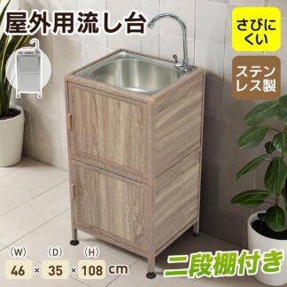 屋外 流し台 ステンレス W46×D35×H108cm ガーデンシンク 作業台 キッチン 台所 簡易 シンク 組み立て簡単 収納棚付 庭 高さ調節 調理台 DIY 頑丈 新作 ガーデニング