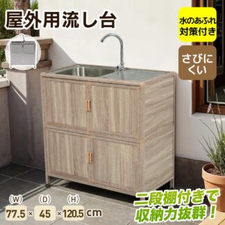 屋外 流し台 ステンレス W83×D43.5×H109.5cm ガーデンシンク 作業台 キッチン 台所 簡易 シンク 組み立て簡単 収納棚付 庭 高さ調節 ガーデニング DIY 頑丈 調理台