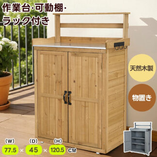 物置 屋外 木製物置 屋外収納棚 ベランダ 屋外収納庫 物置き スリム 棚 ガーデニング 木製 ガーデン収納庫 屋外物置 観音開き フック 庭 収納庫 木製ストッカー 倉庫