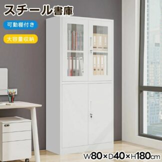 スチール書庫 両開き書庫 キャビネット本収納 幅80 高さ180cm 書類保管庫 大容量収納 鍵付き 書庫 多用途 保管庫 書類 収納 収納棚 物品棚 業務用 おしゃれ キャビネット オフィス