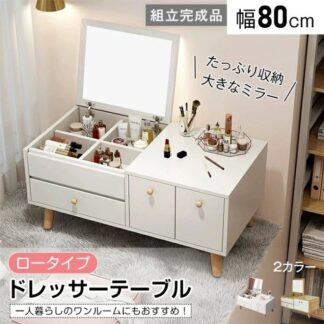 ドレッサー ドレッサーテープル ロータイプ 幅80cm 1台2役 大容量収納 コンパクト お手入れ簡 北欧 かわいい 新生活 化粧台 おしやれ