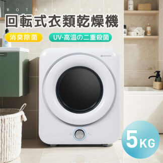 衣類乾燥機 5kg 一人暮らし 小型 回転式衣類乾燥機 コンパクト 大容量 UV除菌 高温除菌 5キロ 自動モード おしゃれ 布団乾燥 湿気対策 梅雨対策 カビ対策 洋服 ベビー服 やさしく