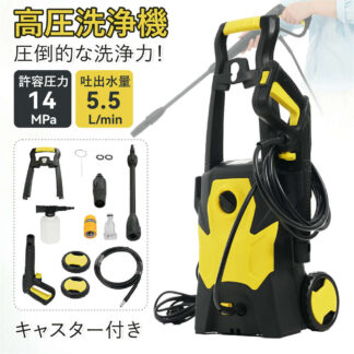高圧洗浄機 圧倒的な洗浄力 許容圧力:14MPa 吐出水量:5.5L min 東西日本兼用 家庭用 高圧クリーナー 高圧 低圧切替可能 省エネ IPX5防水 小型軽量 初心者向け 洗車 清