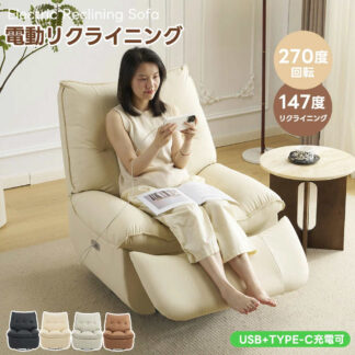 電動リクライニング ソファー 1人掛け 電動ソファー 147° 調整可能 電動リクライニングチェア 270° 回転 USB+Type-C充電口付き モーションソファー 耐圧分散 PCV