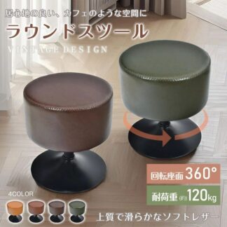 スツール ラウンドスツール 丸いスツール 円形座面 360°回転 低い脚 美しさ 実用性 ポリウレタン リビング 玄関の腰掛用 インテリア おしゃれ