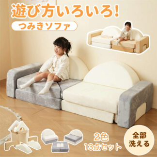 収納 つみきソファ 子供用 キッズ 組み合わせ 洗える 組み替え 自由自在 積み木 ソファ ローソファ フロアソファ ソファー ブロックソファ クッション 知育おもちゃ 知育 幼児 子供室内遊具