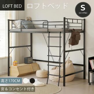 ロフトベッド パイプベッド シングル コンセント付き 宮 ロフト ベッド 北欧風 高さ170cm 大人用 二段ベッド 子供部屋 子供ベッド 耐震 パイプ 金 スチール