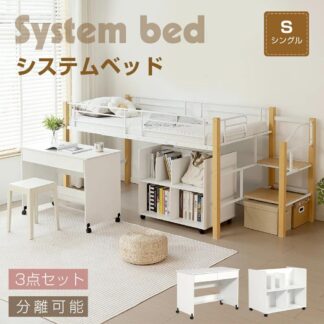 システムベッド 3点セット 分離可能 デスク＋収納ラック＋シェルフ レイアウト自由自在 システムデスクベッド 階段 ロータイプ 学習机 本棚 パイプ 大容量収納 キャスター付き ロフトベッド