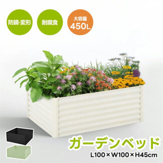 レイズドベッド ガーデンベッド L100×W100×H45cm 腐らない 庭 野菜 プランター 果物栽培用 ガーデンフレーム おしゃれ 組立簡単 ガーデンボックス 家庭菜園 DIY 植物 屋外