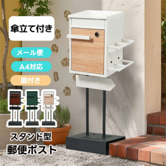 ポスト スタンド 鍵付き 置き型 メ一ル便 A4対応 北欧 一戸建て用 スタンドポスト メールボックス 新聞受け 高級 配達ボックス 不在受取 ボックス 置き配ボックス 防 置き配