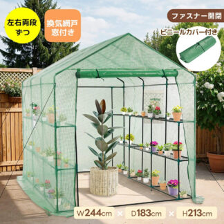 ビニール温室 大型 W244cm×D183cm×H213cm 家庭用 温室 左右2段 ベランダ ビニールハウス 家庭菜園 ガーデンハウス フラワーハウス ビニール カバー 組立簡 ラック