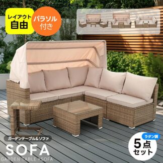 ガーデンファニチャー パラソル付き 組合せ自由 ガーデンテーブル チェアー ラタン調 テーブル 家具 樹脂 高級 ソファ ガーデンソファー ガーデニンダイニング テラス