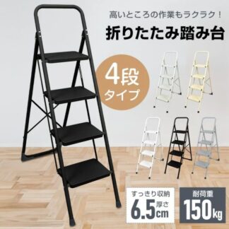 脚立 4段 踏み台 折りたたみ式 4段踏み台 ディスプレイラックスツール 耐荷重約150kg 滑りにくい 簡単収納可能 持ち運びやすい 安定感 日常生活 軽量