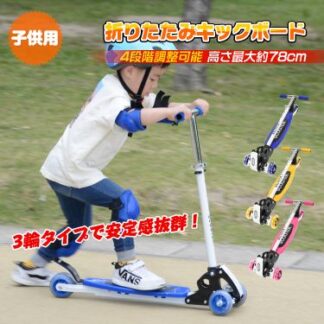 キックボード 折りたたみ キックスケーター キックスクーター 3輪タイプ 安全性 超軽量 滑り止め付き 高さ調節 6歳以上 おもちゃ プレゼント ギフト 子供用