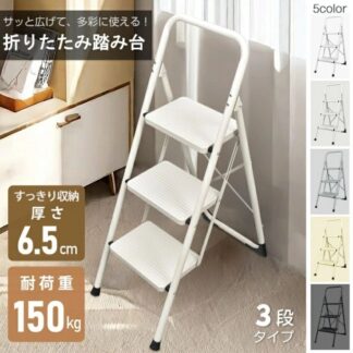 脚立 3段 踏み台 折りたたみ式 3段踏み台 ディスプレイラック 耐荷重約150kg 滑りにくい 簡単収納可能 軽量 持ち運びやすい お子様 大人 日常生活 安定感
