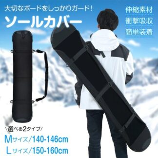 ソールカバー スノーボード用 キズ サビ防止 簡単装着 肩掛け 手提げ 耐湿性 伸縮素材 衝撃吸収 防水性