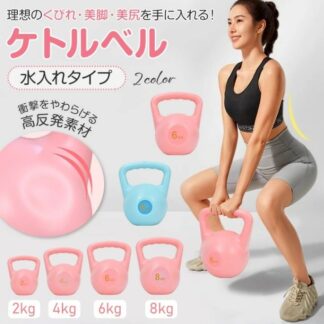 ケトルベル 注水タイプ 4KG 注水式ケトルベル 水入れ 全身トレーニング 柔らかい 滑り防止 運動不足解消 上級者 自宅トレーニング 男女兼用 初心者