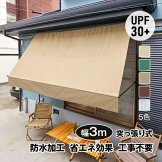 サマーオーニング 幅3ｍ 突っ張り式 日よけ 防水 UVカット 高さ自由調整 目隠し 簡単設置 工事不要 車庫 ガーデニング カフェテラス 軒下